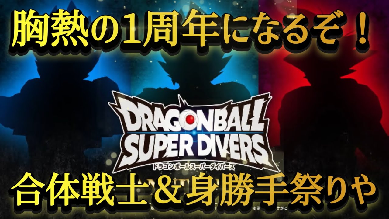 DBSDV] Divers will celebrate its first anniversary in November and