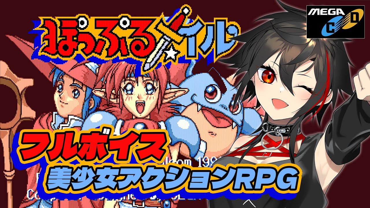 MEGA CD/メガCD版 ぽっぷるメイル】豪華声優陣によるフルボイス