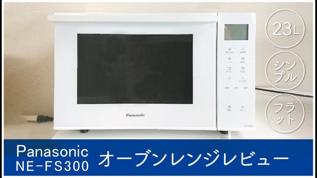 PanasonicオーブンレンジNE-FS300】2020年9月1日発売「シンプル