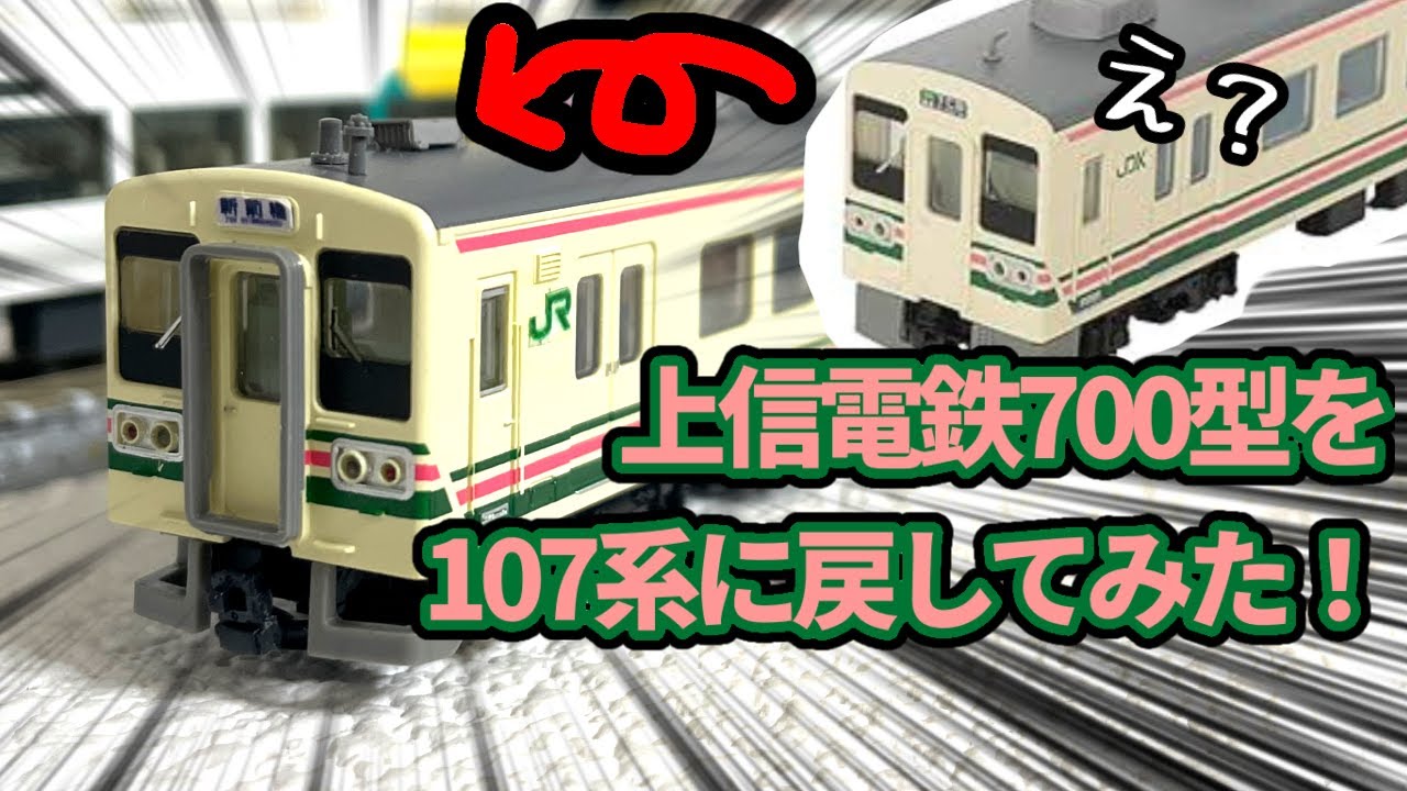 Nゲージ】上信電鉄700形をJR107に戻してみた!! - YouTube