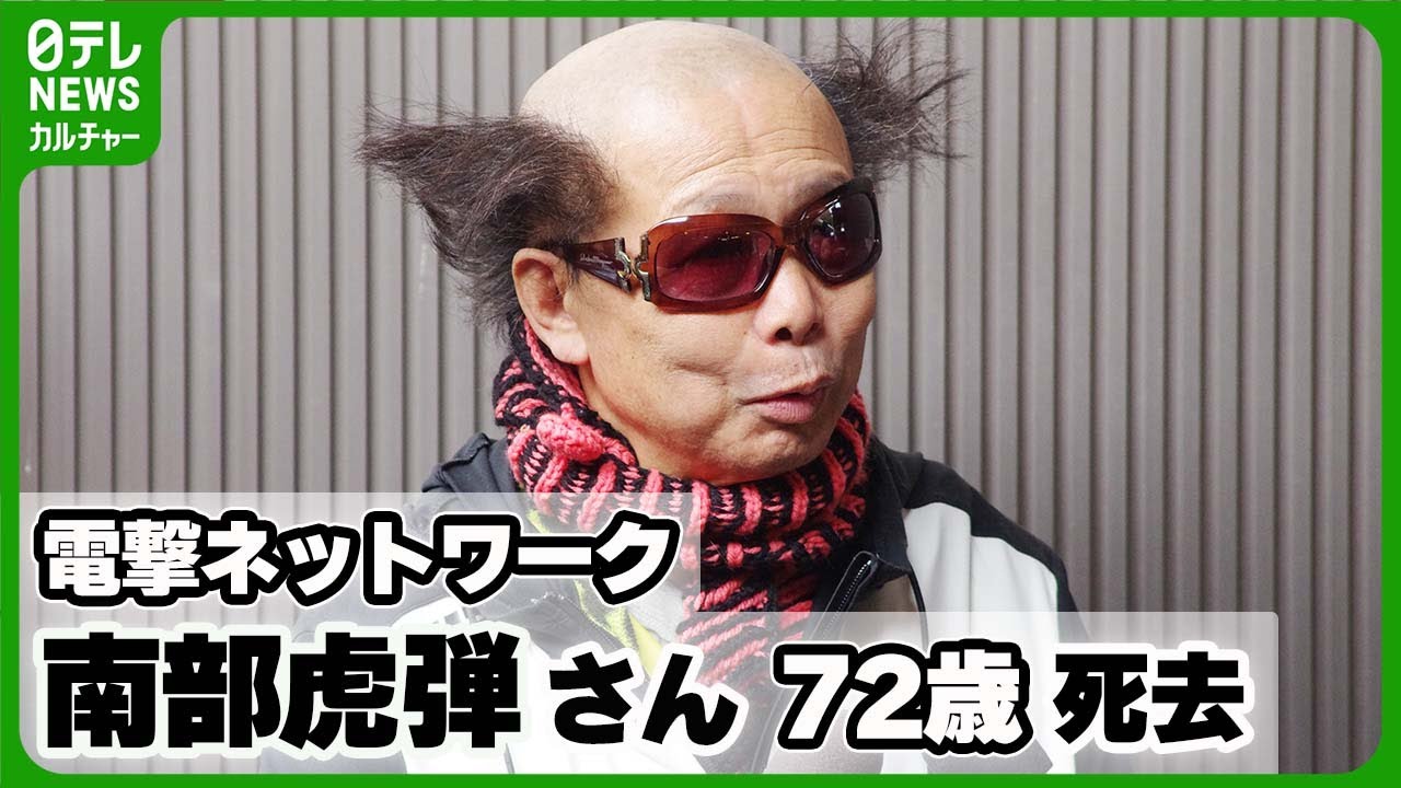 電撃ネットワーク・南部虎弾さん死去 元ダチョウ倶楽部リーダー、過激