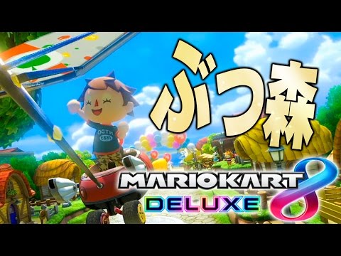 どうぶつの森はぶつ森って略します『マリオカート8デラックス』を実況