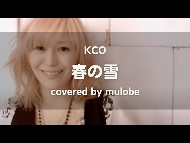 春の雪 - KCO (globe) / 歌ってみた (Keiko) - YouTube