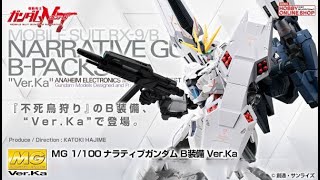 P-Bandai: MG 1/100 Narrative Gundam B-Packs Ver.Ka - Release Info