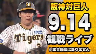 9枚フルコンプセット」阪神タイガース リーグ優勝決定試合 記念（23.9