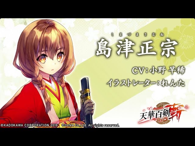 天華百剣 -斬-】巫剣「島津正宗（しまづまさむね）」紹介 - YouTube