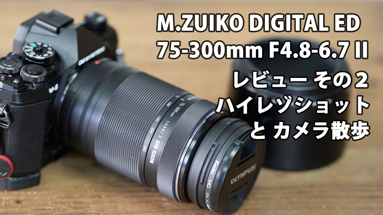 M.ZUIKO DIGITAL ED 75-300mm F4.8-6.7 II レビュー その2。 カメラ