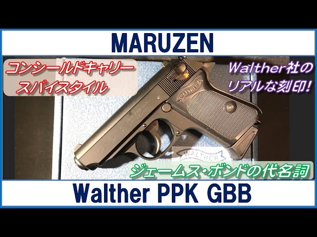 マルゼン ワルサーPPK ガスブローバック - YouTube