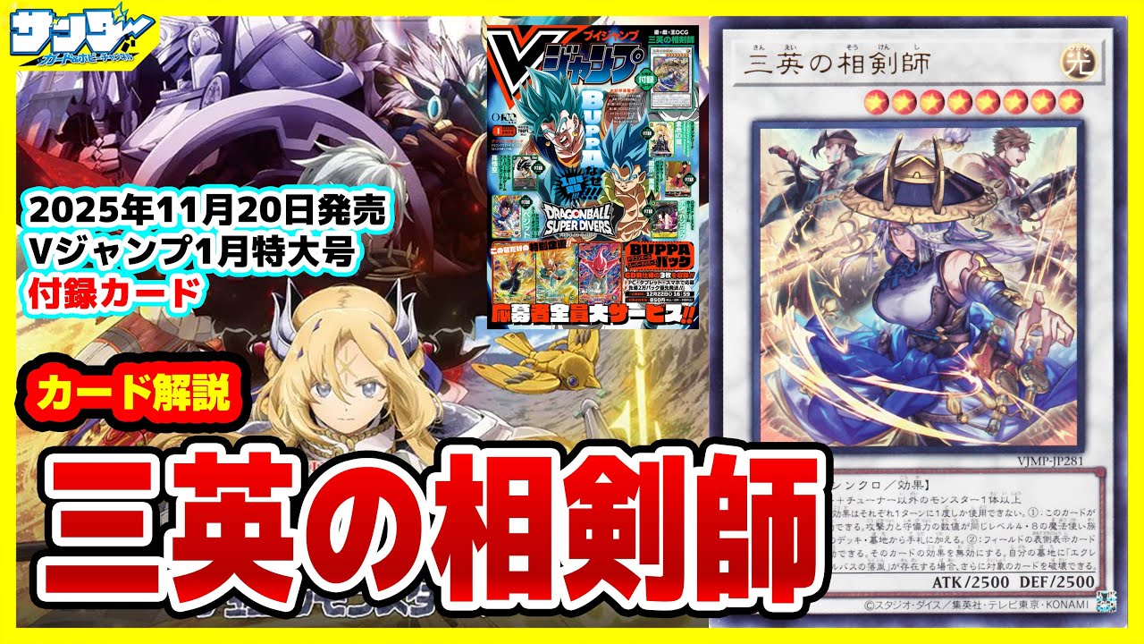 遊戯王】商品連動がスゴイ！！《三英の相剣師》Vジャンプ付録1月特大号