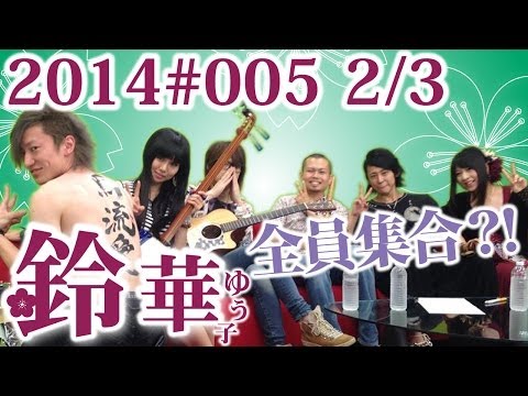 鈴華ゆう子】今夜はスペシャル！和楽器バンドだょ！全員集合!?／鈴華