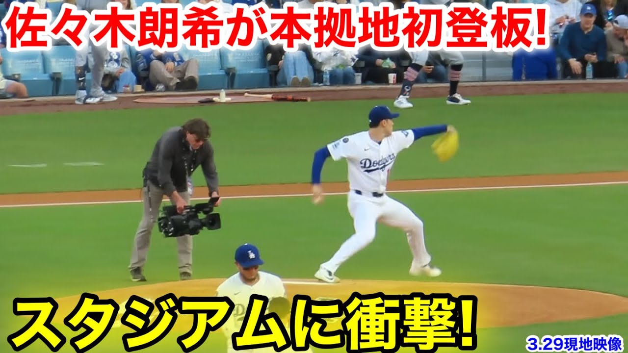 初回からスタジアムに衝撃！大注目の佐々木朗希が本拠地初登板！3.29