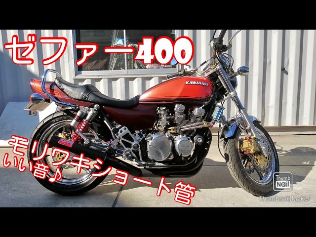 ゼファー400 Z2仕様 モリワキショート管 快音♪ ヨシムラKYB - YouTube