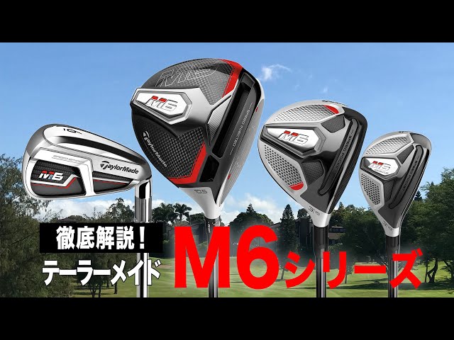 徹底解説】いまが買いどき！まだまだ戦力になる！テーラーメイド「M6