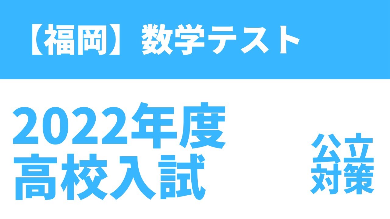 2022年度福岡県公立高校入試数学対策問題予想テスト（無料・解説付