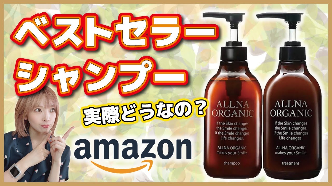 Amazonベストセラー楽天1位のオーガニックシャンプーを美容師が徹底