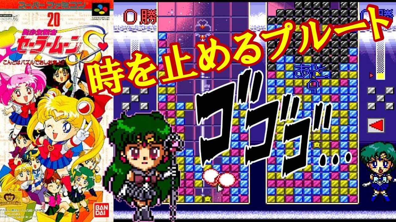 SFC『美少女戦士セーラームーンS こんどはパズルでおしおきよ