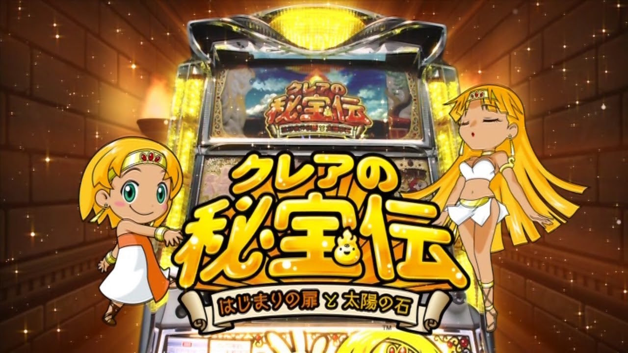 スロット「クレアの秘宝伝 ～はじまりの扉と太陽の石～」特別動画