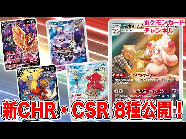 本日初公開】豪華フルイラストの特別なレアリティ！CHR・CSRの新カード