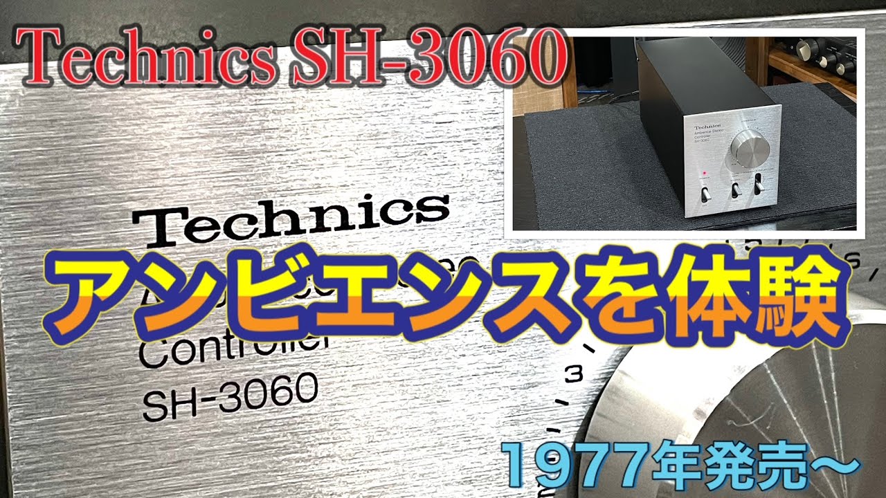 □Technics SH-3060 テクニクス アンビエンスコントローラーで遊ぶ