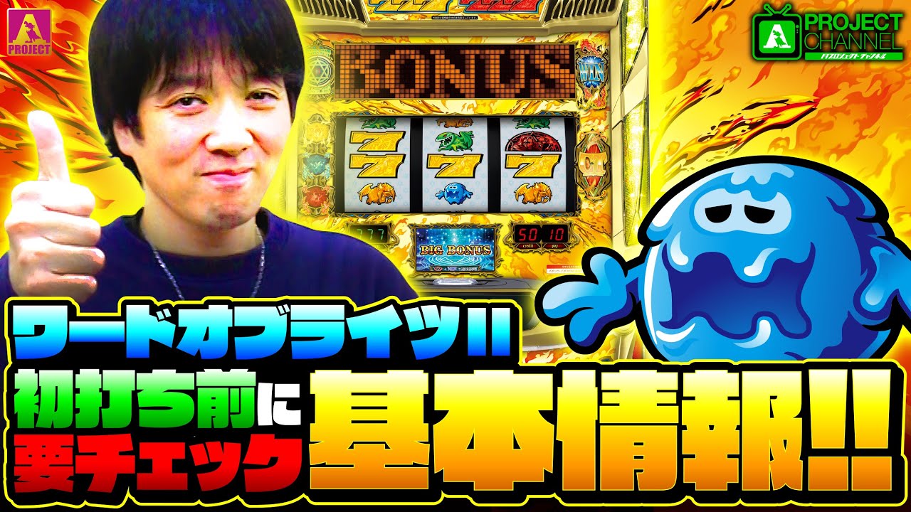 初打ち前に必見！「ワードオブライツⅡ」基本情報｜A PROJECT