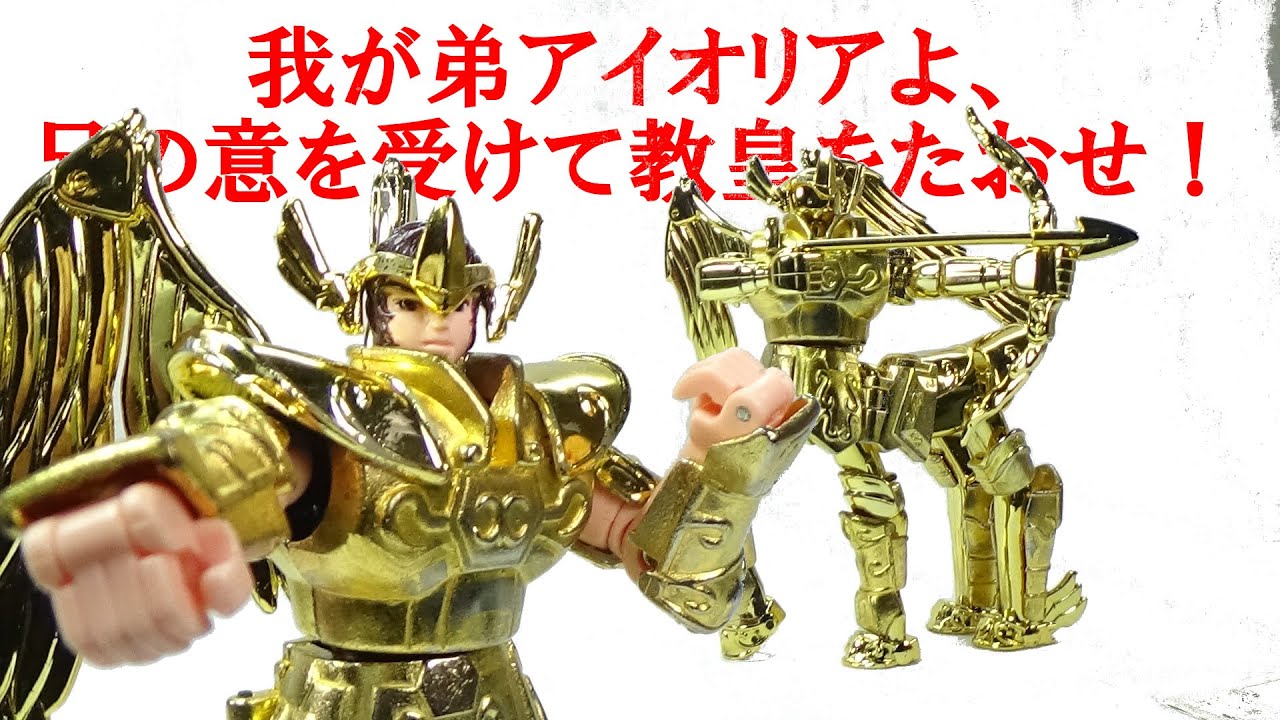 サジタリアスクロス 聖闘士聖衣大系 聖闘士星矢 ＃251 - YouTube