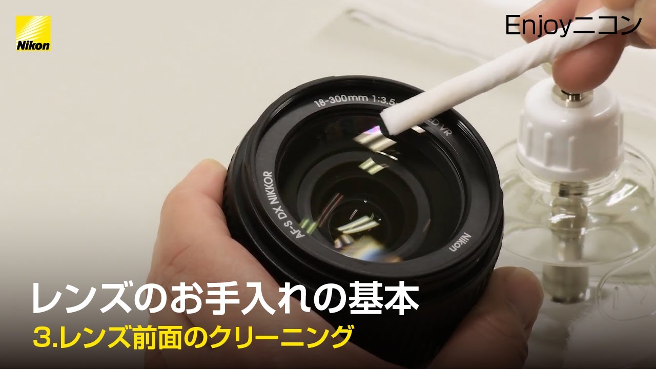 Enjoyニコン レンズレッスン：レンズのお手入れの基本「③レンズ前面の