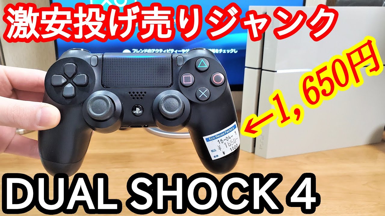 ジャンク1650円で投げ売りな「DUALSHOCK 4」を買って、暴走スティック