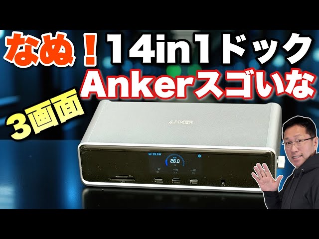 こりゃすごい】なんと3画面14ポート！「Anker Prime ドッキング