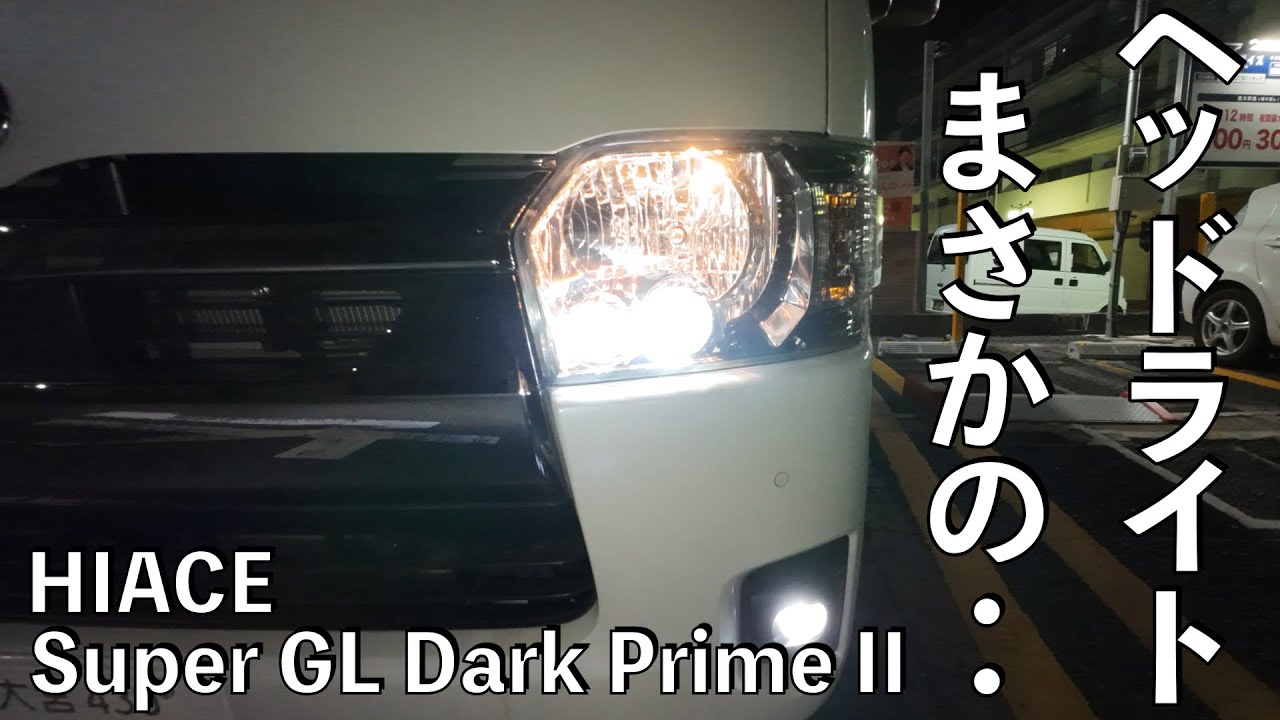 no.114】Toyota Hiace Super GL Dark Prime II ヘッドライト【標準装備