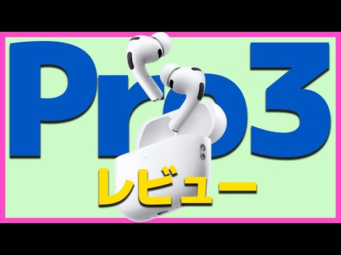 衝撃の機能UP！AirPods Pro3を開封レビュー【Apple・エアポッヅプロ3