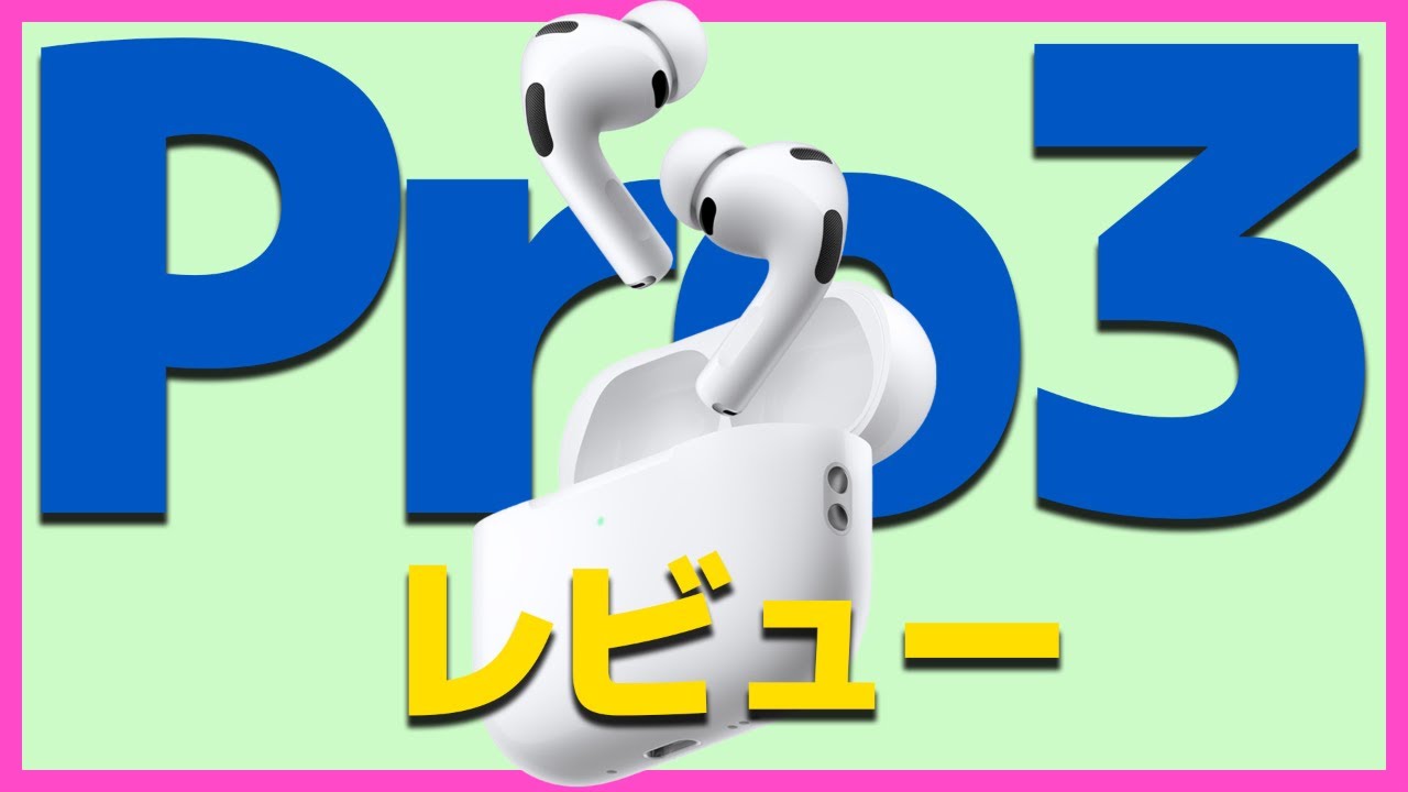 衝撃の機能UP！AirPods Pro3を開封レビュー【Apple・エアポッヅプロ3