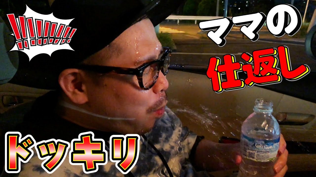 パパに仕返しドッキリ！ママが本気を出すとこうなりますw - YouTube