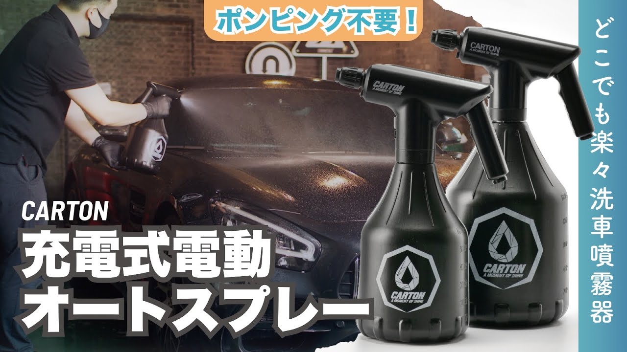 CARTON充電式電動オートスプレー - NETWING JAPAN