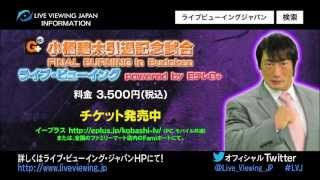 小橋建太引退記念試合「FINAL BURNING in Budokan」ライブ・ビュー