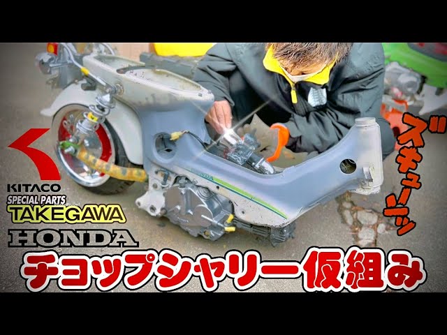 シャリー】チョップフレームに仮組みしてみた！！ - YouTube