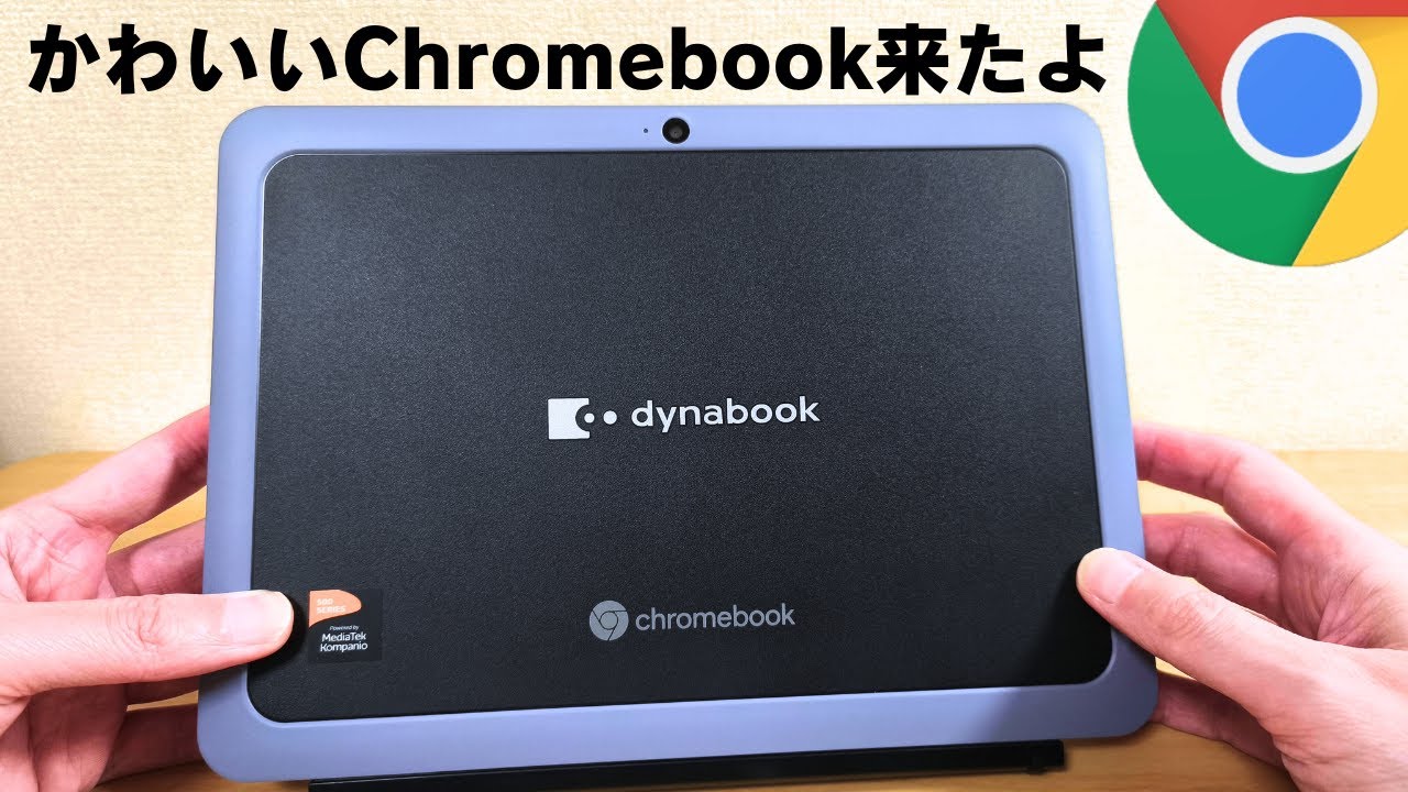 新世代デタッチャブルChromebook かわいいよ【Dynabook Chromebook C70