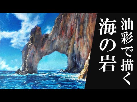 海辺の岩」を油彩で描く - YouTube