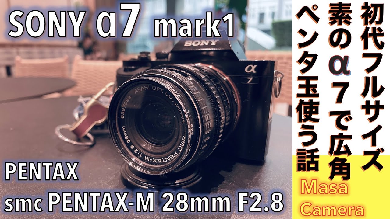 デジタルカメラ/オールドレンズ】SONY α7 & ペンタックス SMC PENTAX-M