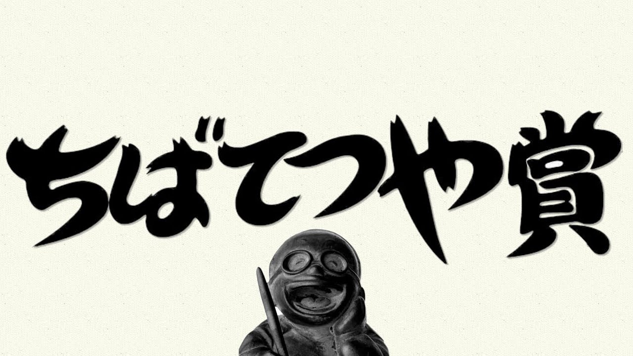 第94回 ちばてつや賞（ヤング部門）作品大募集 - YouTube