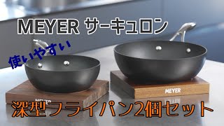 マイヤー サーキュロン ディープパン 20cm＆26cm 2個セット