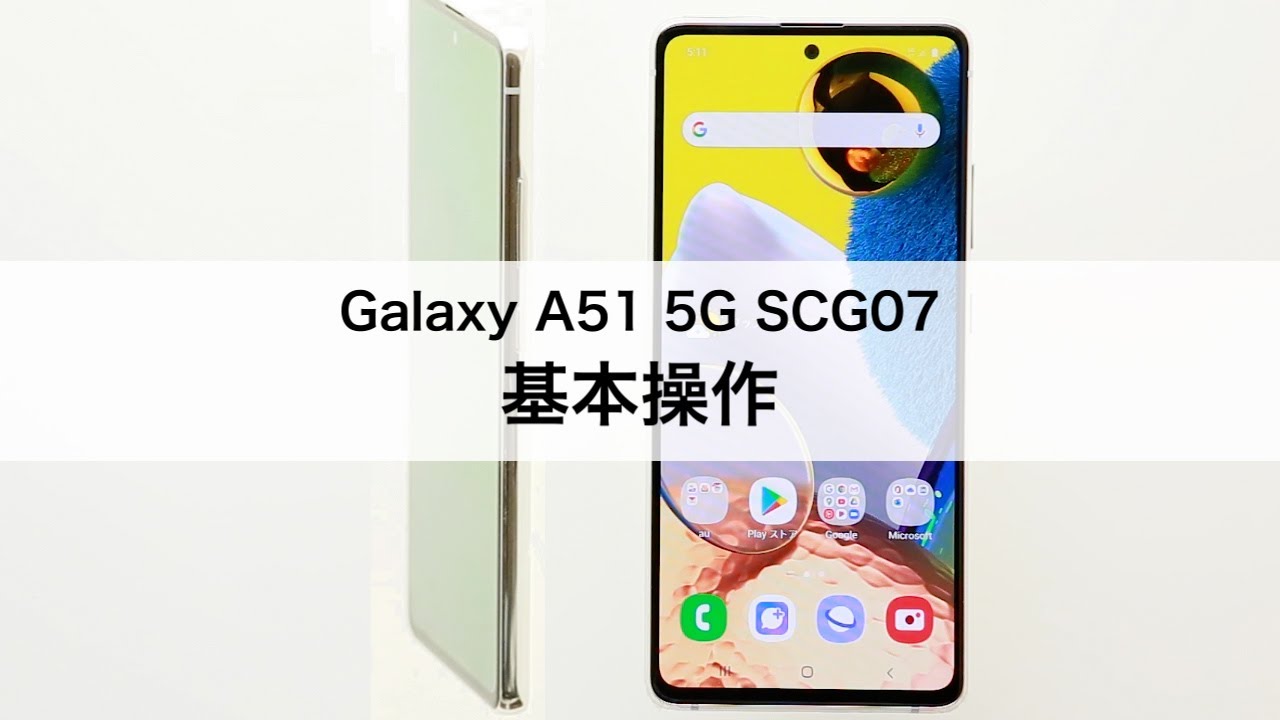 Galaxy A51 5G SCG07】基本操作 - YouTube