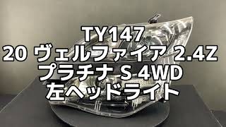 TY147 20 ヴェルファイア 2.4Z プラチナS 4WD 純正 左ヘッドライト HID