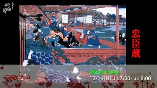 satonoka特集】忠臣蔵 12/14(日) よる7:00～よる8:00 - YouTube