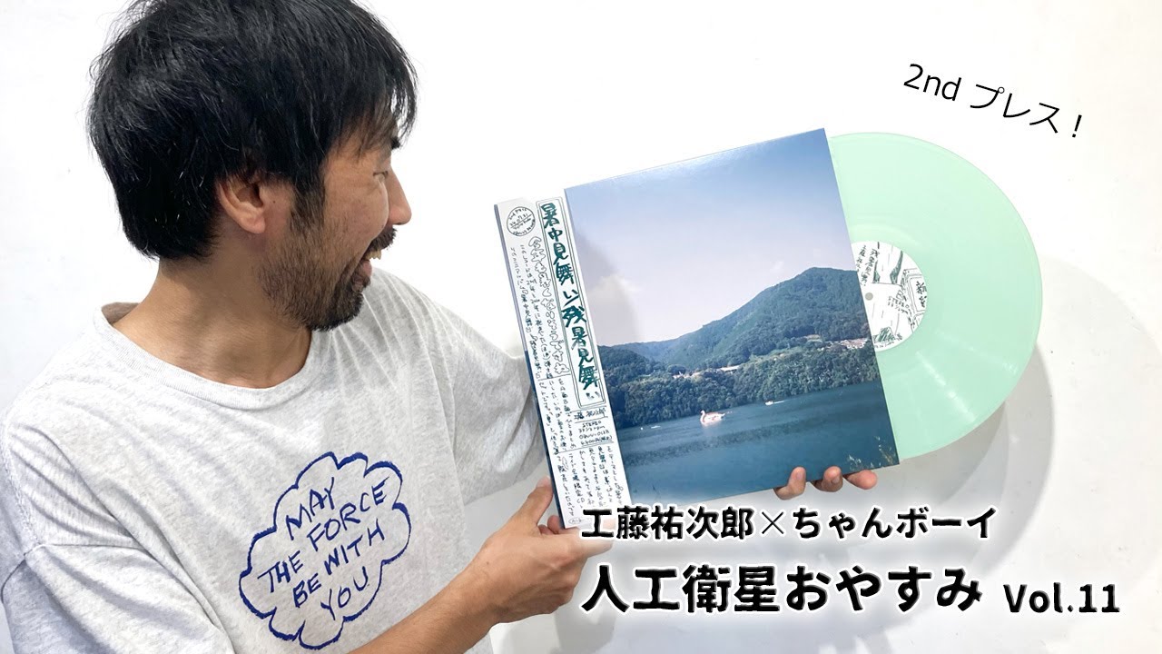 工藤祐次郎ライブ配信『人工衛星おやすみvol.11』レコード再プレス