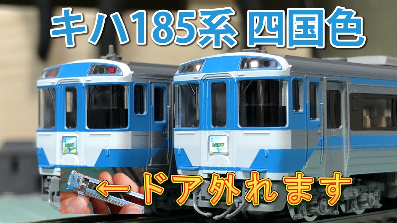 TOMIX] Kiha 185 Series (JR Shikoku Color) [N Scale] - YouTube
