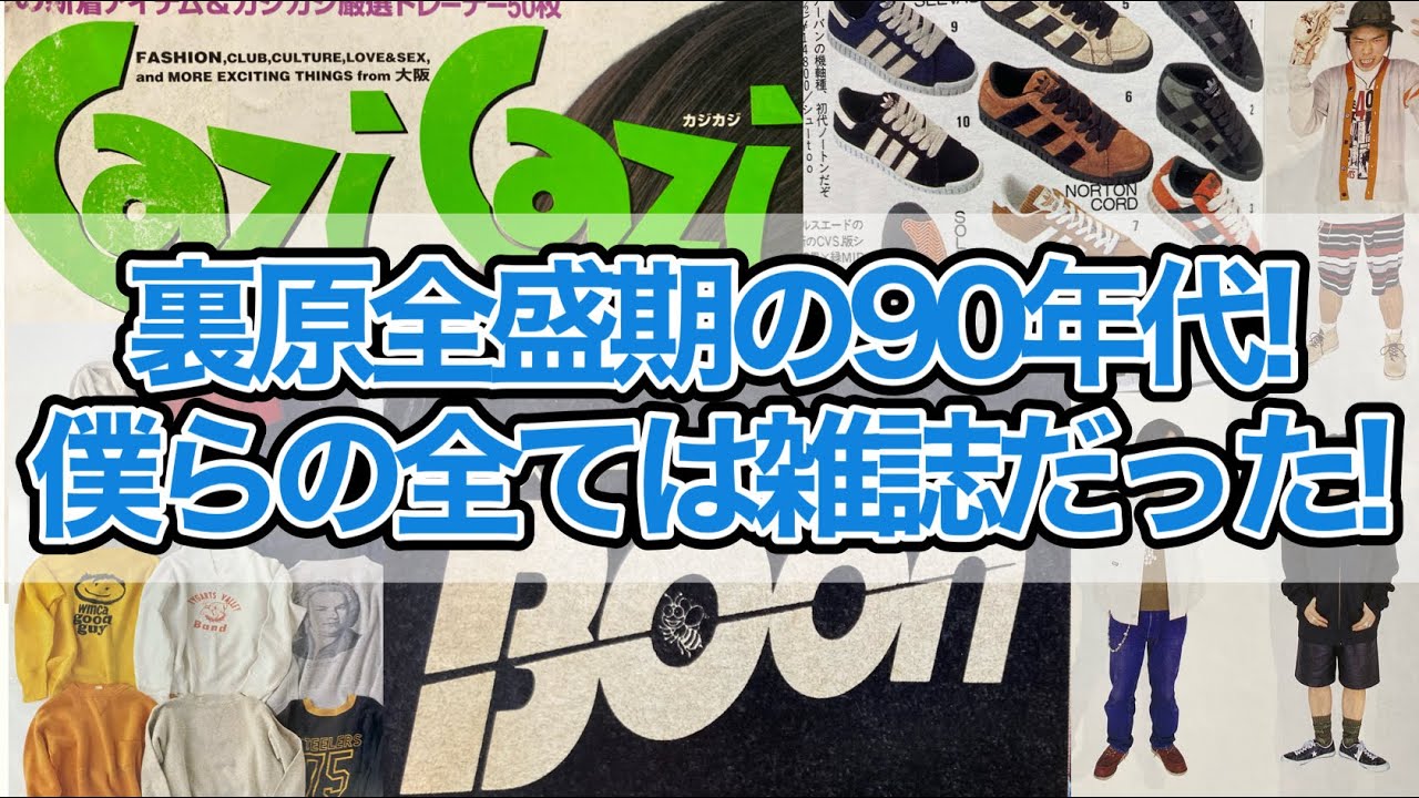 Boon＆CaziCazi】90年代裏原全盛期、雑誌が僕らの全てだった‼ - YouTube