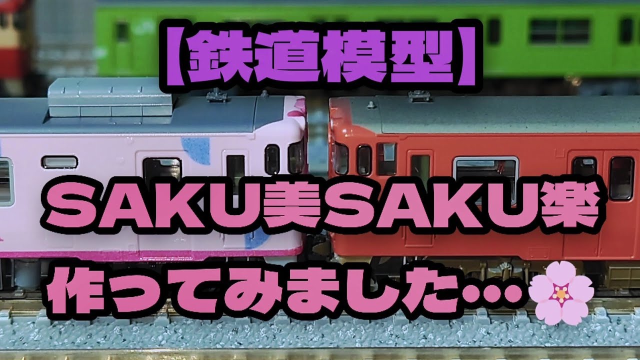 鉄道模型】キハ40 SAKU美SAKU楽が完成しました🌸 - YouTube