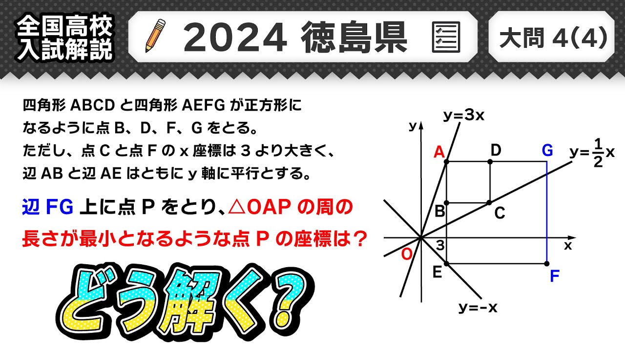 2024年徳島県 高校入試 問題】公立高校受験 数学解説 大問4【令和6