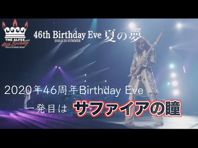 サファイアの瞳 「46th Birthday Eve夏の夢-2020.8.24-」THE ALFEE