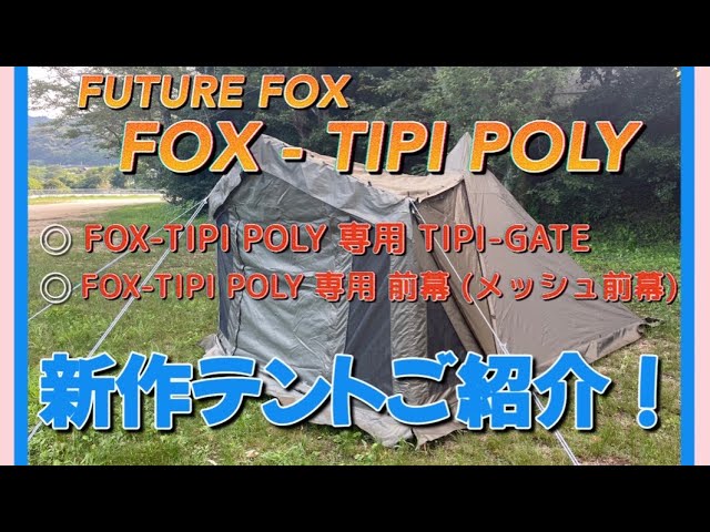 FUTURE FOX / FOX-TIPI POLY】2023年新作テントのご紹介〜難燃性